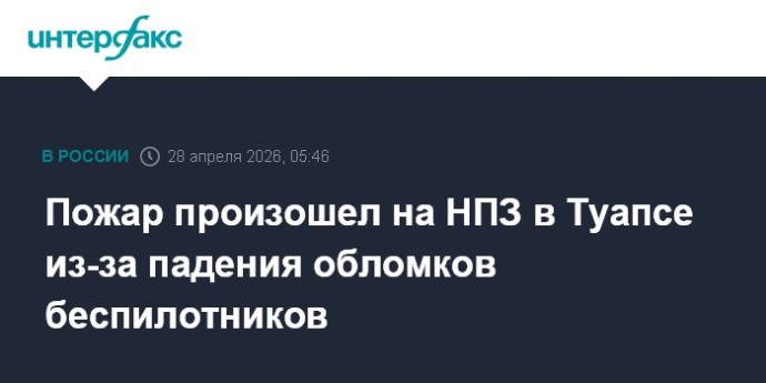 Пожар произошел на НПЗ в Туапсе из-за падения обломков беспилотников