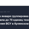С начала января группировка "Запад" уничтожила до 70 единиц техники и вооружения ВСУ в Купянском районе