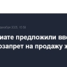 В нотариате предложили ввести в РФ самозапрет на продажу жилья