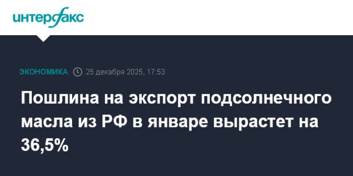 Пошлина на экспорт подсолнечного масла из РФ в январе вырастет на 36,5%