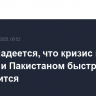Трамп надеется, что кризис между Индией и Пакистаном быстро завершится