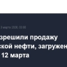 США разрешили продажу российской нефти, загруженной на суда до 12 марта