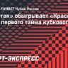 «Спартак» обыгрывает «Краснодар» после первого тайма кубкового финала...