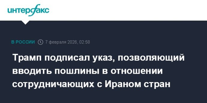Трамп подписал указ, позволяющий вводить пошлины в отношении сотрудничающих с Ираном стран