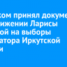 Избирком принял документы о выдвижении Ларисы Егоровой на выборы губернатора Иркутской области