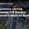 Определился состав участников 1/8 финала чемпионата мира по футболу