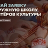 Открыт прием заявок на первую окружную школу волонтеров культуры