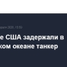 Военные США задержали в Индийском океане танкер