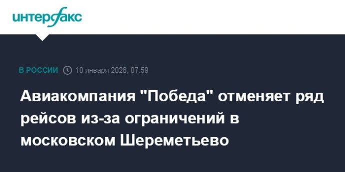 Авиакомпания "Победа" отменяет ряд рейсов из-за ограничений в московском Шереметьево