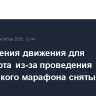 Ограничения движения для транспорта из-за проведения Московского марафона сняты