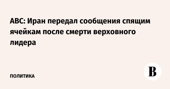 ABC: Иран передал сообщения спящим ячейкам после смерти верховного лидера
