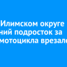 В Усть-Илимском округе 14-летний подросток за рулем мотоцикла врезался в Lexus