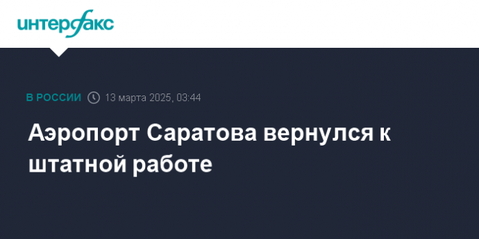 Аэропорт Саратова вернулся к штатной работе