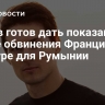 Дуров готов дать показания после обвинения Франции в цензуре для Румынии