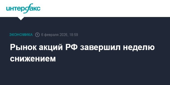 Рынок акций РФ завершил неделю снижением