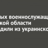 Четверых военнослужащих из Иркутской области освободили из украинского плена