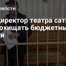 Экс-директор театра сатиры мог похищать бюджетные деньги
