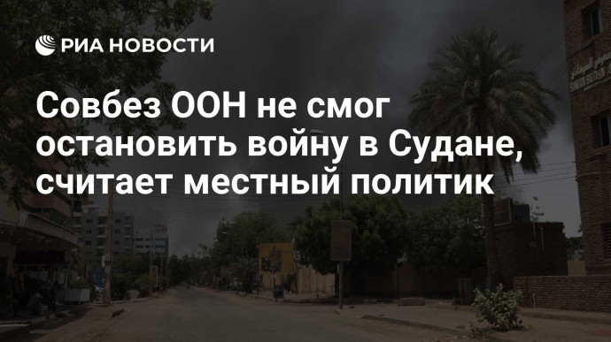 Совбез ООН не смог остановить войну в Судане, считает местный политик