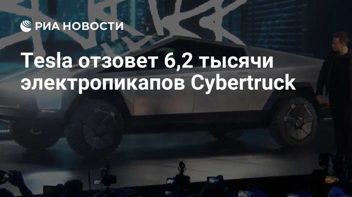 Tesla отзовет 6,2 тысячи электропикапов Cybertruck