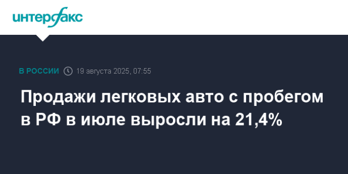 Продажи легковых авто с пробегом в РФ в июле выросли на 21,4%