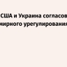 Reuters: США и Украина согласовали график мирного урегулирования