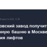 Карачаровский завод получит собственную башню в Москве для испытания лифтов