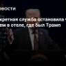 СМИ: секретная служба остановила человека с оружием в отеле, где был Трамп