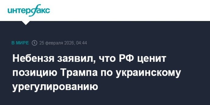 Небензя заявил, что РФ ценит позицию Трампа по украинскому урегулированию