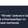 Самолет "Ютэйр" рейсом в Самару вернулся в Екатеринбург по техническим причинам