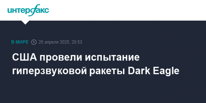 США провели испытание гиперзвуковой ракеты Dark Eagle