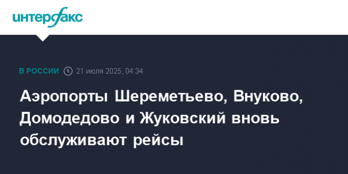 Аэропорты Шереметьево, Внуково, Домодедово и Жуковский вновь обслуживают рейсы
