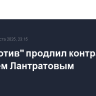 "Локомотив" продлил контракт с вратарем Лантратовым