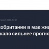 В Великобритании в мае жилье подорожало сильнее прогнозов