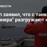 Трамп заявил, что с танкера "Маринера" разгружают нефть