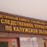 В Калужской области возбуждено уголовное дело по факту мошенничества в особо крупном размере на предприятии