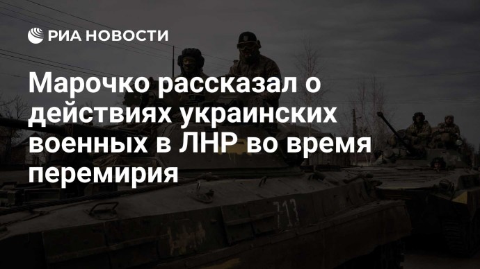 Марочко рассказал о действиях украинских военных в ЛНР во время перемирия