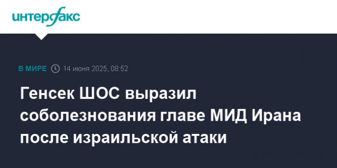 Генсек ШОС выразил соболезнования главе МИД Ирана после израильской атаки