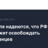 В госдепе надеются, что РФ продолжит освобождать американцев