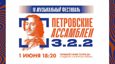 Смотрите прямо сейчас онлайн-трансляцию фестиваля «Петровские Ассамблеи 3.2.2»