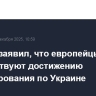 Ушаков заявил, что европейцы не способствуют достижению урегулирования по Украине