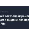 Индонезия отказала израильским гимнастам в выдаче виз перед стартом ЧМ