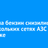 Цены на бензин снизились на нескольких сетях АЗС в Иркутске