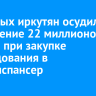 Четверых иркутян осудили за хищение 22 миллионов рублей при закупке оборудования в онкодиспансер