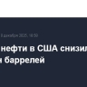 Запасы нефти в США снизились на 1,81 млн баррелей