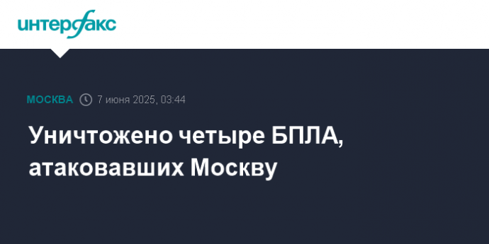 Уничтожено четыре БПЛА, атаковавших Москву