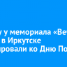 Клумбу у мемориала «Вечный огонь» в Иркутске декорировали ко Дню Победы