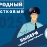 Жители Башкирии могут проголосовать за народного участкового