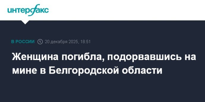 Женщина погибла, подорвавшись на мине в Белгородской области