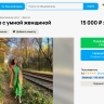 Умная женщина разрешит поговорить с ней только за 15 тысяч рублей