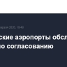 Московские аэропорты обслуживают рейсы по согласованию